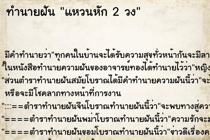 ทำนายฝัน แหวนหัก 2 วง ทำนายฝัน แหวนหัก 2 วง